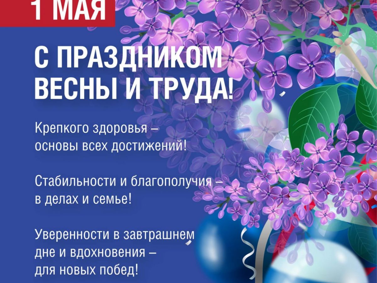С праздником весны и труда!
