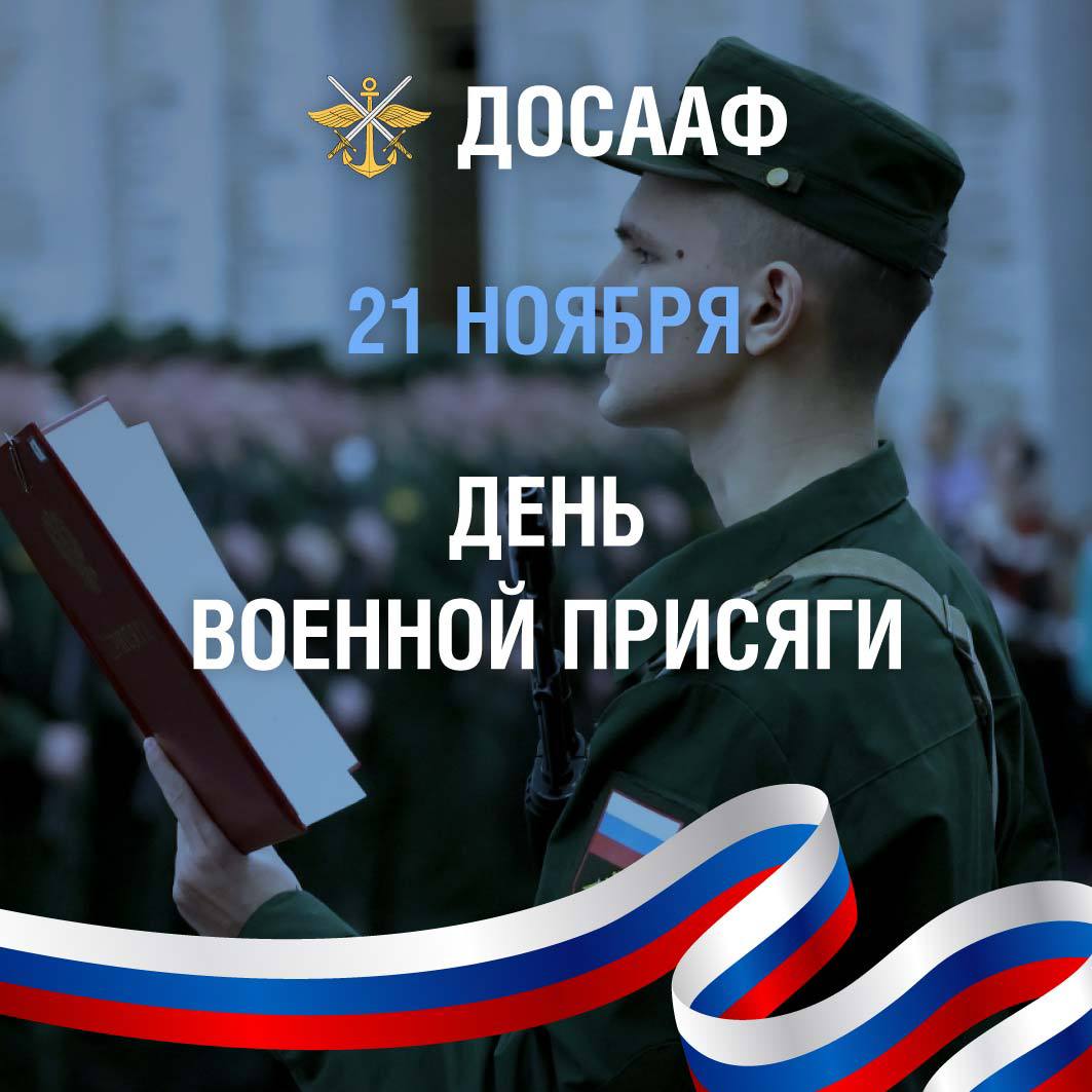 21 ноября — День военной присяги