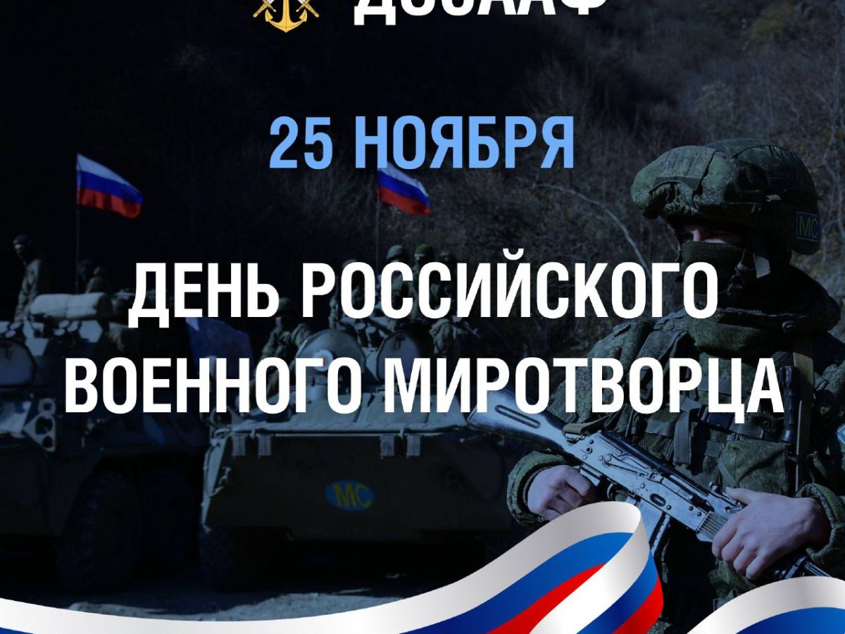 25 ноября — день российского военного миротворца