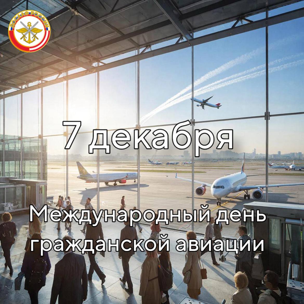 7 декабря — Международный день гражданской авиации