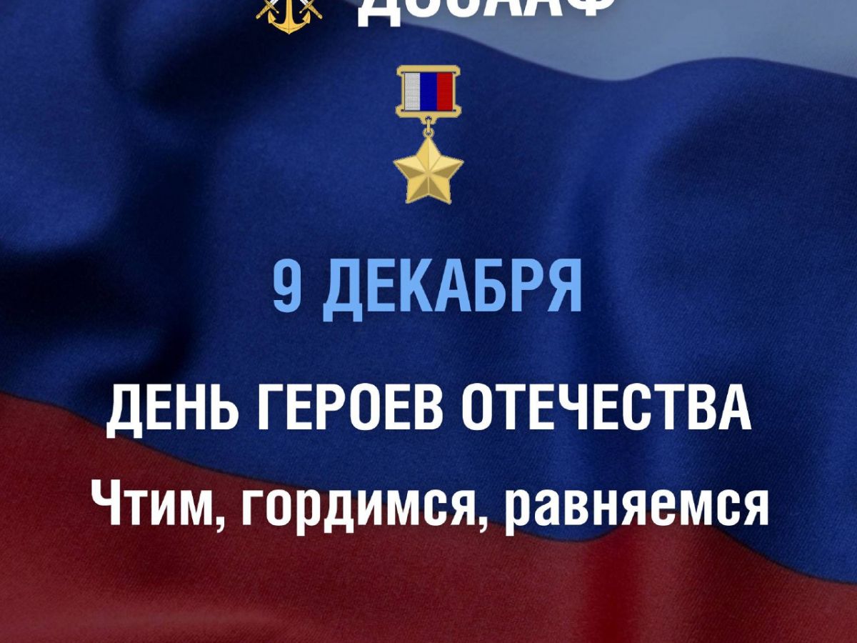 9 декабря — День Героев Отечества