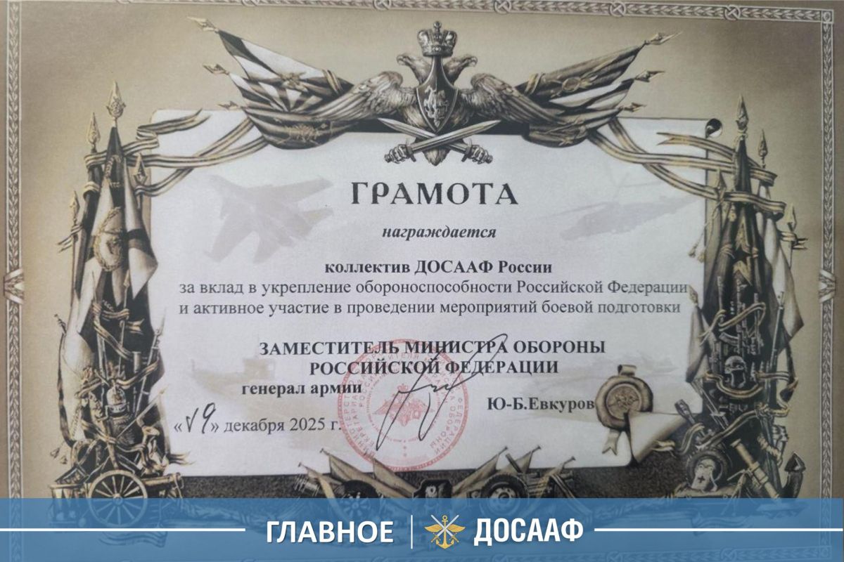 ДОСААФ России отмечено за вклад в укрепление обороноспособности страны