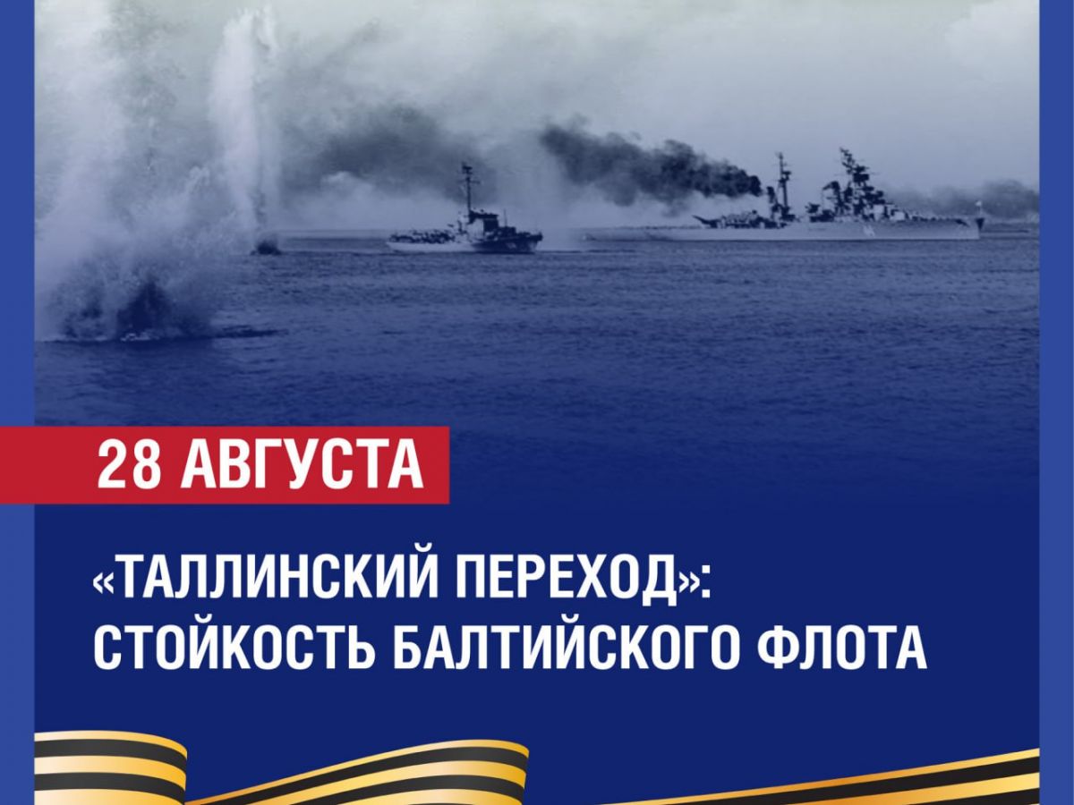 «Таллинский переход»: стойкость Балтийского флота