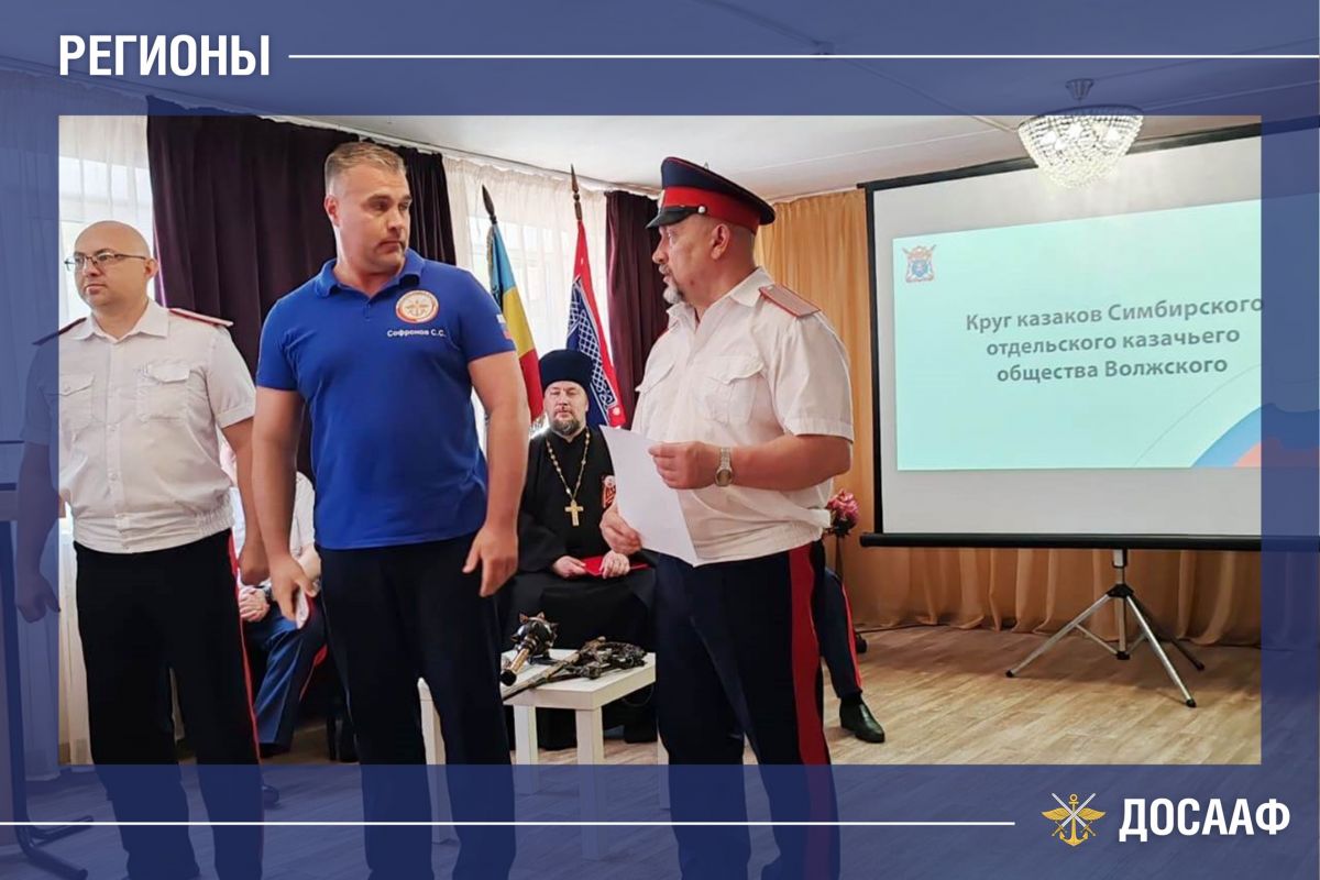 ДОСААФ и казачество: вместе за патриотическое воспитание молодежи