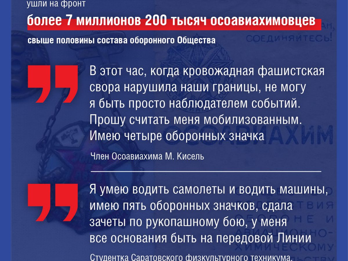 Осоавиахим в годы войны: прошу считать меня мобилизованным