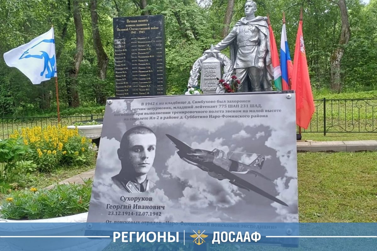 ДОСААФ и поисковики увековечили память летчика-штурмовика Георгия Сухорукова