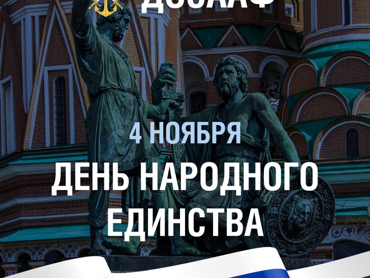 Поздравляем с Днём народного единства!