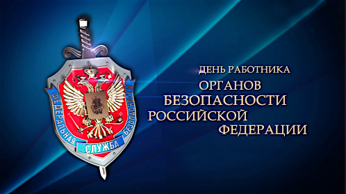 День работников органов безопасности и Службы внешней разведки РФ
