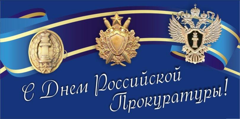 День работника прокуратуры Российской Федерации