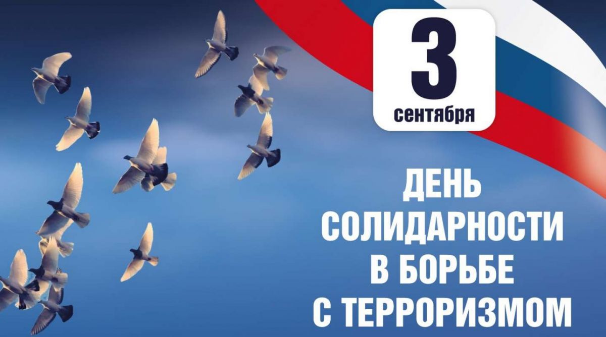 День солидарности в борьбе с терроризмом – одна из памятных дат в России. День отмечается 3 сентября.