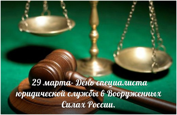День специалиста юридической службы в Вооруженных Силах России
