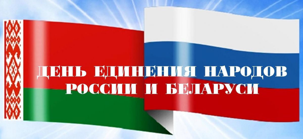 День единения народов Беларуси и России