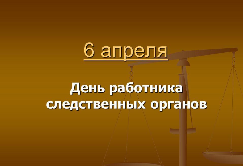 День работников следственных органов РФ.