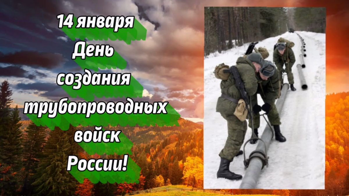 День создания трубопроводных войск России.