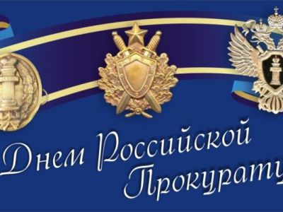 День работника прокуратуры Российской Федерации