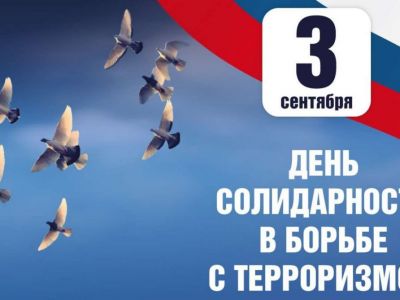 День солидарности в борьбе с терроризмом – одна из памятных дат в России. День отмечается 3 сентября.