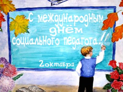 Международный день социального педагога