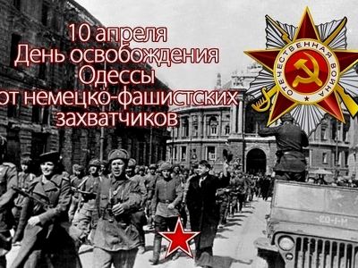 Одесса была освобождена от немецко-фашистских захватчиков.