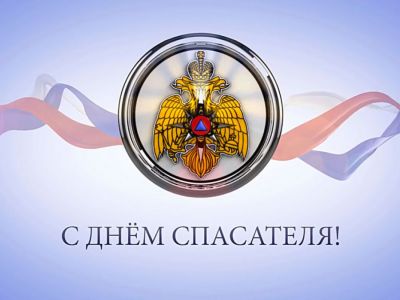 День спасателя РФ