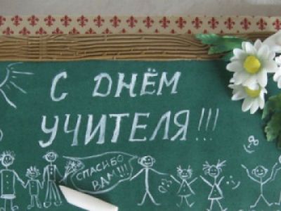 День учителя России