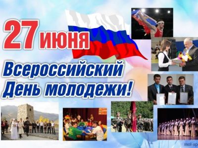 День молодежи России