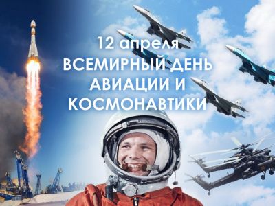 День Авиации и Космонавтики. Гражданин Советского Союза старший лейтенант Ю.А. Гагарин 12 апреля 1961 года на космическом корабле «Восток» впервые в мире совершил орбитальный облет Земли, открыв эпоху пилотируемых космических полетов.
