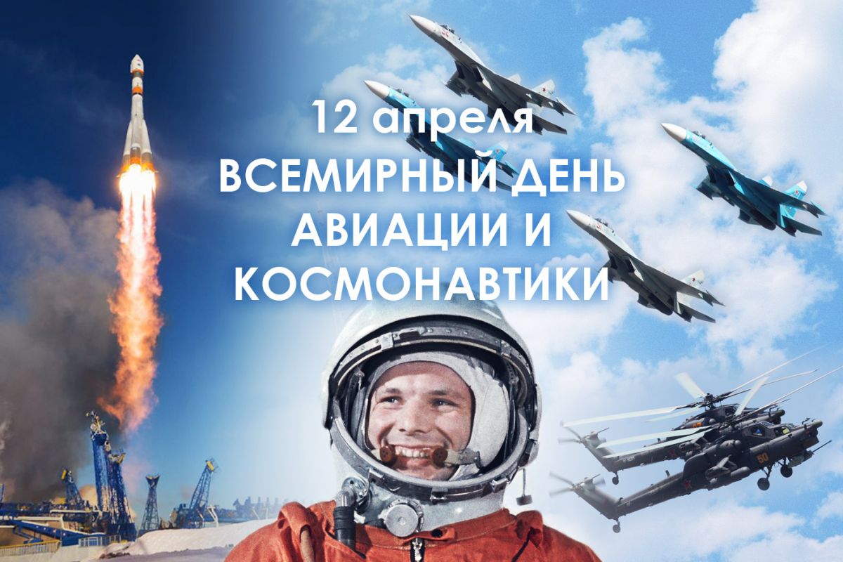 День Авиации и Космонавтики. Гражданин Советского Союза старший лейтенант Ю.А. Гагарин 12 апреля 1961 года на космическом корабле «Восток» впервые в мире совершил орбитальный облет Земли, открыв эпоху пилотируемых космических полетов.