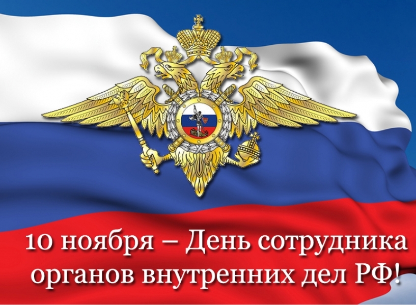 День сотрудника органов внутренних дел Российской Федерации