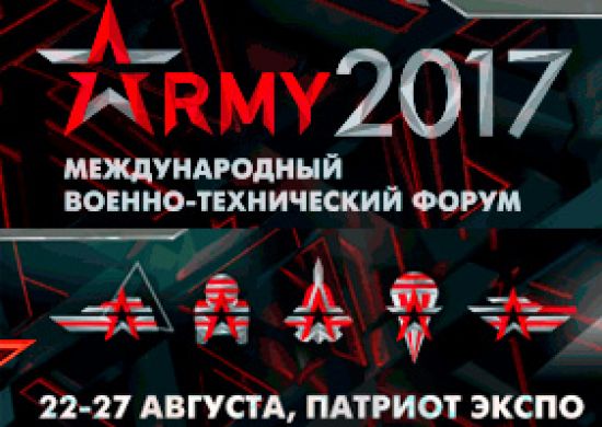 Международный военно-технический форум АРМИЯ-2017
