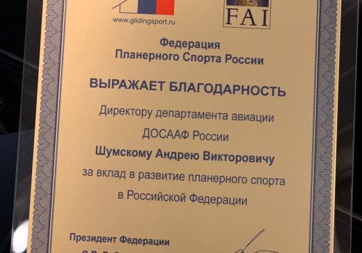 Директор департамента авиации ДОСААФ получил благодарность Федерации планерного спорта России