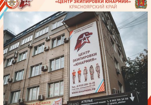 В Красноярске открылся центр экипировки «Юнармии»