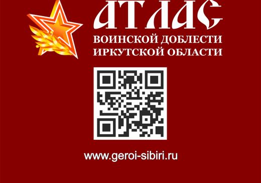 Социальный проект «Атлас воинской доблести Иркутской области»