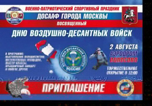 День ВДВ на аэродроме ДОСААФ