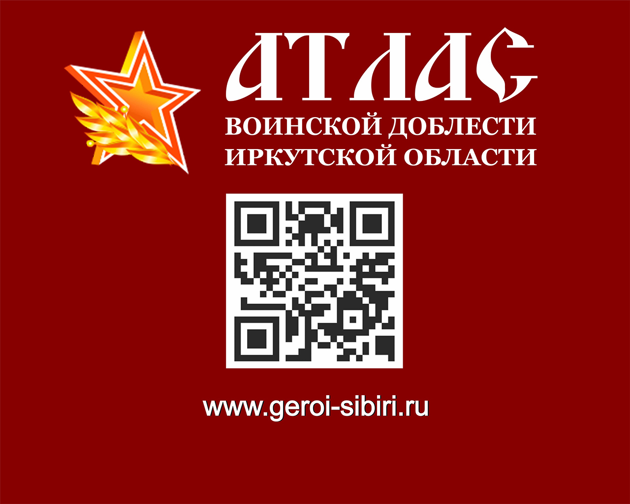 Социальный проект «Атлас воинской доблести Иркутской области»