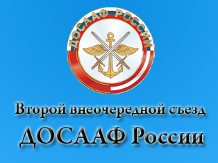 Второй внеочередной съезд ДОСААФ России