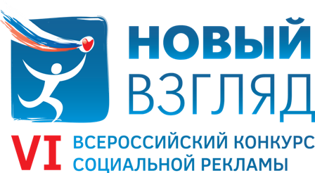 Объявлен старт Всероссийского конкурса социальной рекламы «Новый Взгляд 2015»