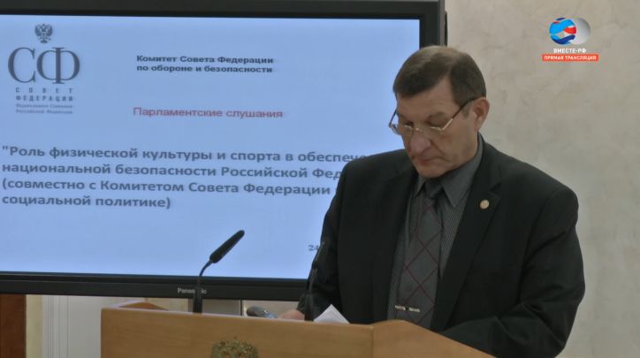 В Совете Федерации состоялись парламентские слушания на тему «Роль физической культуры и спорта в обеспечении национальной безопасности Российской Федерации»