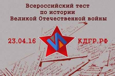 В региональных отделениях ДОСААФ России пройдёт Всероссийский тест по истории Великой Отечественной войны
