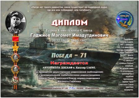Коллективная радиостанция Кизлярской автошколы участвовала в мемориале «Победа-71»