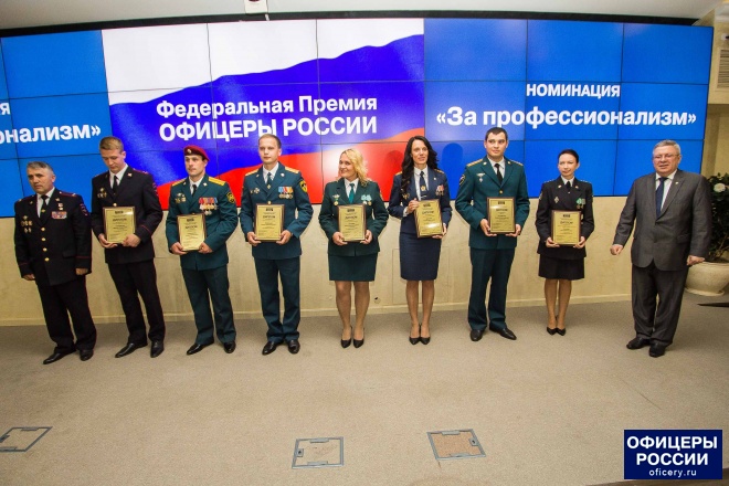 В Москве вручили федеральную премию ; Офицеры России;