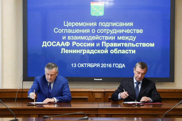Губернатор Ленинградской области и Председатель ДОСААФ России подписали соглашение