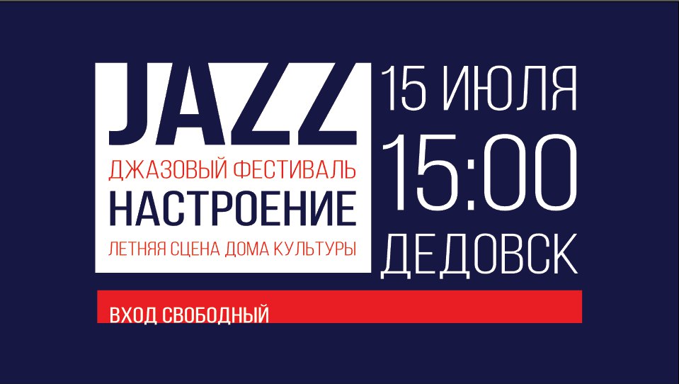 ДОСААФ России поддержит летний фестиваль городского джаза «Настроение» в Дедовске