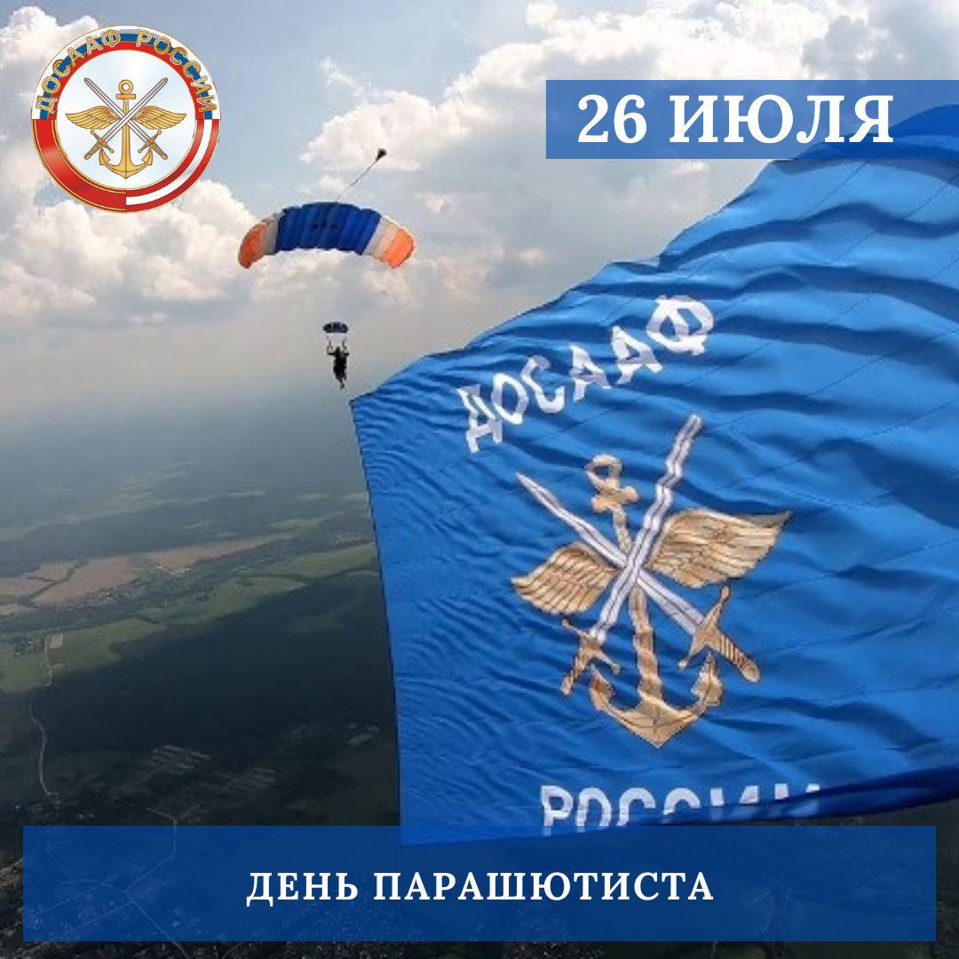 Ежегодно 26 июля в России отмечается праздник советских и российских профессионалов и любителей парашютного спорта