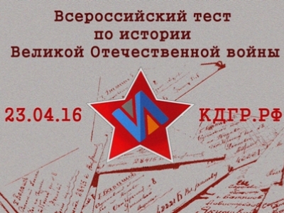 В региональных отделениях ДОСААФ России пройдёт Всероссийский тест по истории Великой Отечественной войны