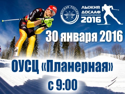Вставай на лыжи вместе с ДОСААФ России!