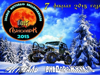 Более 2000 «джипперов» посетят «Зимний фестиваль по внедорожному автоспорту и автотуризму ДОСААФ России»