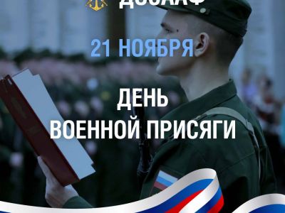 21 ноября — День военной присяги