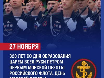 27 ноября — День морской пехоты России
