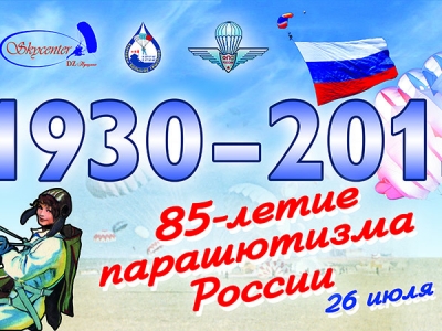 85 лет парашютизму России отметят авиационным шоу в Подмосковье