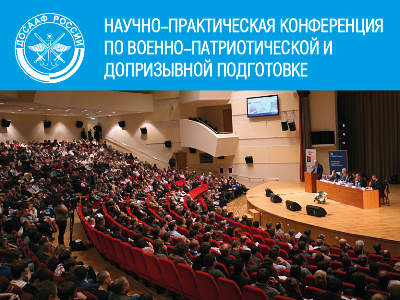 ДОСААФ России приглашает на научно-практическую конференцию по военно-патриотической и допризывной подготовке